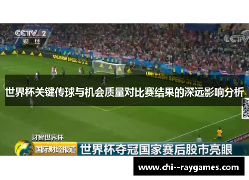 世界杯关键传球与机会质量对比赛结果的深远影响分析