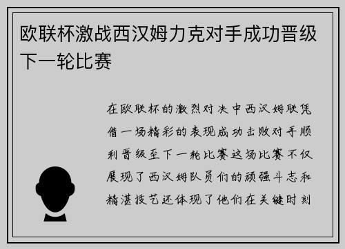 欧联杯激战西汉姆力克对手成功晋级下一轮比赛