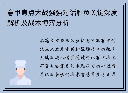 意甲焦点大战强强对话胜负关键深度解析及战术博弈分析