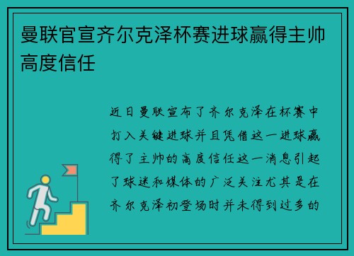 曼联官宣齐尔克泽杯赛进球赢得主帅高度信任