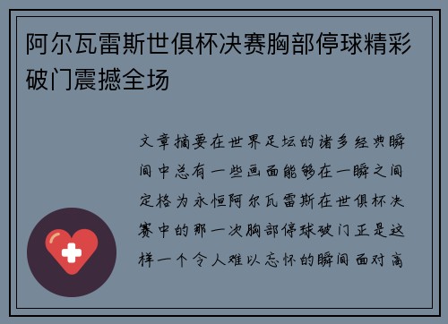 阿尔瓦雷斯世俱杯决赛胸部停球精彩破门震撼全场